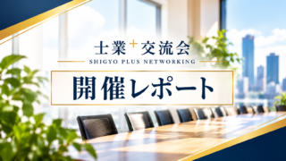 令和8年10月28日(水)士業交流会を開催しました